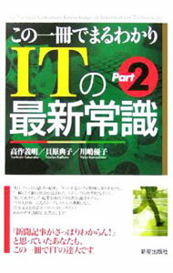 【中古】この一冊でまるわかりITの最新常識 Part2/ 高作義明／貝原典子／川嶋優子 (単行本)