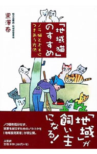 &nbsp;&nbsp;&nbsp; 「地域猫」のすすめ 単行本 の詳細 保健所職員として猫の苦情対応に奔走し、今では最善の方法であると確信する、ノラ猫を地域で飼育管理することによって人と猫の共存をめざす「地域猫」を構築・実現するまでの道のりや、数々のエピソードを収録する。 カテゴリ: 中古本 ジャンル: 女性・生活・コンピュータ 猫の本 出版社: 文芸社 レーベル: 作者: 黒沢泰 カナ: チイキネコノススメ / クロサワヤスシ サイズ: 単行本 ISBN: 4286002667 発売日: 2005/12/01 関連商品リンク : 黒沢泰 文芸社