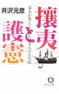 【中古】「攘夷」と「護憲」−幕末が教えてくれた日本人の大欠陥− / 井沢元彦 (文庫)