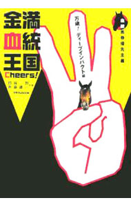 【中古】金満血統王国Cheers！−万歳！ディープインパクト編− / 田端到／斉藤雄一