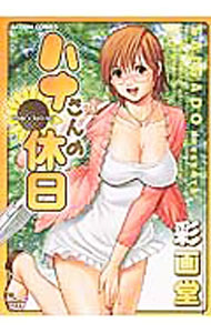 Kodansha Magazine Zkc - 【中古】ハナさんの休日 / 彩画堂