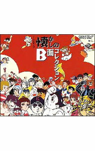 【中古】【2CD】テレビまんが懐かしのB面コレクション / アニメ