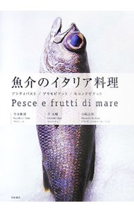 【中古】魚介のイタリア料理 / 今井雅博
