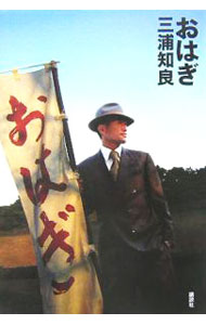 【中古】おはぎ / 三浦知良 (単行本)