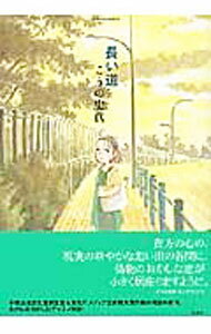 Young Gangan C - 【中古】長い道 / こうの史代
