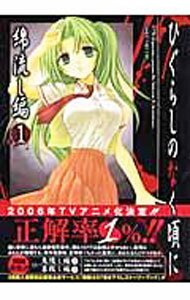 【中古】【全品10倍！3/25限定】ひぐらしのなく頃に-綿流し編- 1/ 方條ゆとり