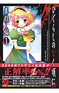 【中古】ひぐらしのなく頃に-崇殺し編- 1/ 鈴木次郎