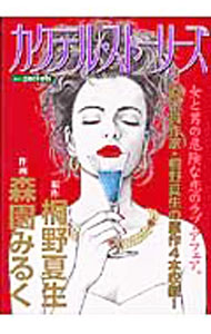 【中古】カクテル・ストーリーズ / 森園みるく