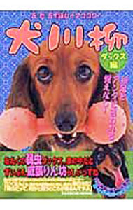 &nbsp;&nbsp;&nbsp; 犬川柳［ダックス編］−五・七・五で詠むイヌゴコロ！− 単行本 の詳細 ダックスたちの「写真」に、ダックスや飼い犬の心情を5・7・5の17文字で表現した「川柳」を組み合わせたちょっと変わった写真集。ダックス専門マガジン『ダックススタイル』の人気コーナー「だくせん」を単行本化。 カテゴリ: 中古本 ジャンル: 女性・生活・コンピュータ 犬の本 出版社: 辰巳出版 レーベル: タツミムック 作者: ダックススタイル編集部【編】 カナ: イヌセンリュウダックスヘンゴーシチゴーデヨムイヌゴコロ / ダックススタイルヘンシュウブ サイズ: 単行本 ISBN: 4777802248 発売日: 2006/01/01 関連商品リンク : ダックススタイル編集部【編】 辰巳出版 タツミムック