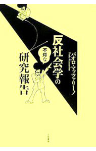 Other - 【中古】反社会学の不埒な研究報告 / パオロ・マッツァリーノ