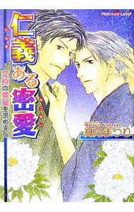 【中古】仁義ある密愛−究極の美髪を求めて− / 高月まつり ボーイズラブ小説 (文庫)