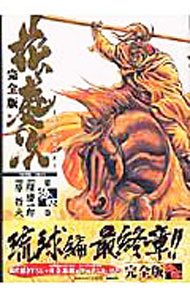 乐天商城 - 【中古】花の慶次−雲のかなたに−　【完全版】 14/ 原哲夫