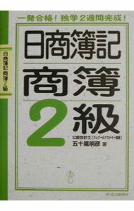 Bookkeeping - 【中古】日商簿記商簿2級−一発合格！独学2週間完成！− / 五十嵐明彦 (単行本)
