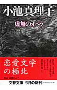 虚無のオペラ / 小池真理子 (文庫)