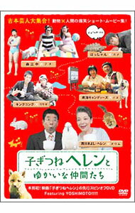 &nbsp;&nbsp;&nbsp; 子ぎつねヘレンとゆかいな仲間たち の詳細 発売元: 松竹ホームビデオ カナ: コギツネヘレントユカイナナカマタチ / キタオカヒデヒサ KITAOKA HIDEHISA ディスク枚数: 1枚 品番: DA0895 リージョンコード: 2 発売日: 2006/02/25 映像特典: 「アニマル・チャンネル」（メイキング映像） 内容Disc-1バー・きたきつね金持ち熟年夫婦の悲劇母のエピソード営業マンの悲劇カメラマン梶原雄太50キロ 関連商品リンク : 北岡英久 松竹ホームビデオ