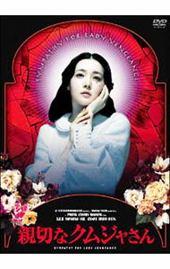 【中古】親切なクムジャさん　プレミアム・エディション / パク・チャヌク【監督】