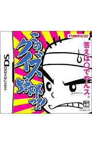 &nbsp;&nbsp;&nbsp; このクイズ野郎っ！！ の詳細 メーカー: バンダイナムコエンターテインメント 機種名: NINTENDO　DS ジャンル: その他 品番: NTRPAQZJ カナ: コノクイズヤロウッ 発売日: 2006/02/16 関連商品リンク : NINTENDO　DS バンダイナムコエンターテインメント　