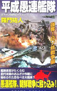&nbsp;&nbsp;&nbsp; 平成愚連艦隊　強奪！日ソ核戦争編 新書 の詳細 カテゴリ: 中古本 ジャンル: 文芸 小説一般 出版社: コスミック出版 レーベル: コスモノベルス 作者: 羅門祐人 カナ: ヘイセイグレンカンタイゴウダツニッソカクセンソウヘン / ラモンユウト サイズ: 新書 ISBN: 4774710954 発売日: 2006/02/01 関連商品リンク : 羅門祐人 コスミック出版 コスモノベルス