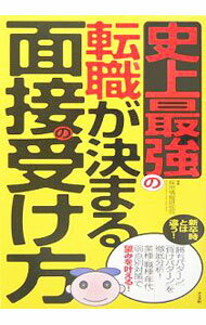 【中古】史上最強の転職が決まる面接の受け方 / 採用情報研究会 (単行本)