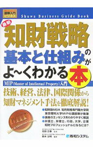 【中古】最新知財戦略の基本と仕組みがよ・くわかる本 / 鈴木公明 (単行本)