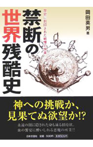 Law - 【中古】禁断の世界残酷史 / 岡田英男 (単行本)