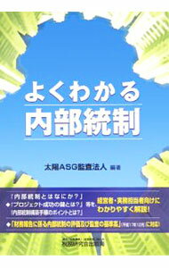 【中古】よくわかる内部統制 / 太陽ASG監査法人 (単行本)