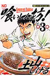 【中古】喰いしん坊！ 3/ 土山しげる