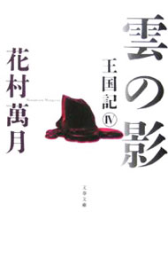 【中古】雲の影 / 花村万月