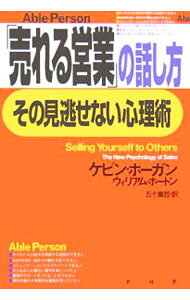 【中古】「売れる営業」の話し方、その見逃せない心理術 / ケビン・ホーガン／ウィリアム・ホートン