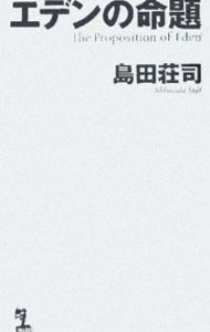 【中古】エデンの命題 / 島田荘司 (新書)