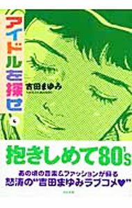 【中古】アイドルを探せ 4/ 吉田まゆみ