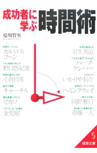 【中古】成功者に学ぶ時間術 / 夏川賀央