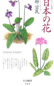【中古】日本の花 / 柳宗民 (新書)...