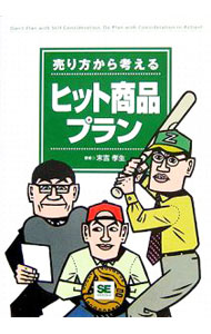 Marketing - 【中古】【全品10倍！5/15限定】【CD−ROM付】売り方から考えるヒット商品プラン / 末吉孝生 (単行本)