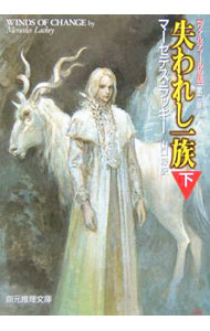 【中古】失われし一族 下/ マーセデス・ラッキー (文庫)