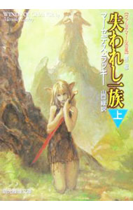 【中古】失われし一族 上/ マーセデス・ラッキー (文庫)