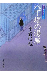 【中古】八丁堀の湯屋 【新装版】（御宿かわせみ16） / 平岩弓枝 (文庫)