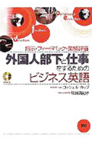 【中古】外国人部下と仕事をするためのビジネス英語−指示・フィードバック・業績評価−　 / ロッシェル・カップ／増田真紀子