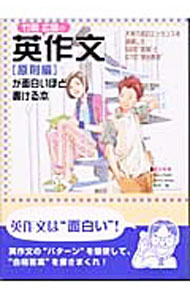 【中古】竹岡広信の英作文［原則編］が面白いほど書ける本 / 竹岡広信