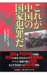 【中古】これが中国の国家犯罪だ / ジャムヤン・ノルブ (単行本)