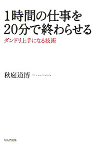 【中古】1時間の仕事を20分で終わらせる−ダンドリ上手になる技術− / 秋庭道博 (単行本)