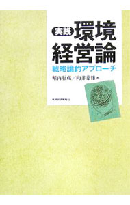 【中古】実践環境経営論 / 堀内行蔵 (単行本)