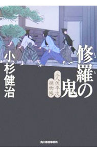 【中古】修羅の鬼　（三人佐平次捕物帳シリーズ4） / 小杉健治