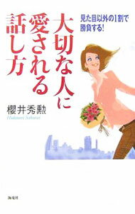【中古】大切な人に愛される話し方 / 桜井秀勲 (単行本)