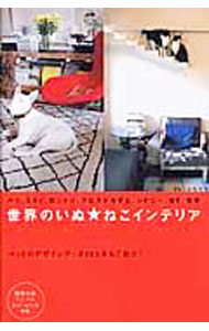 【中古】世界のいぬ・ねこインテリア / エクスナレッジ