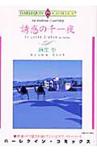 【中古】誘惑の千一夜 / 麻生歩