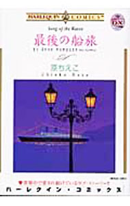 Shueisha You C - 【中古】最後の船旅 / 原ちえこ