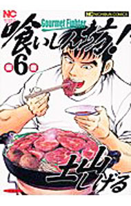 【中古】【全品10倍！4/5限定】喰いしん坊！ 6/ 土山しげる