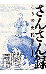 【中古】【全品10倍！6/25限定】さんさん録 1/ こうの史代