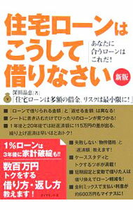 Other - 【中古】住宅ローンはこうして借りなさい　【新版】 / 深田晶恵 (単行本)